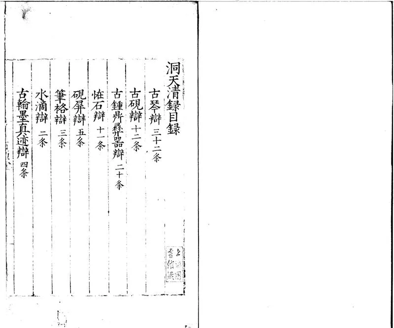 GJ2300831.洞天清錄一卷_P1.webp