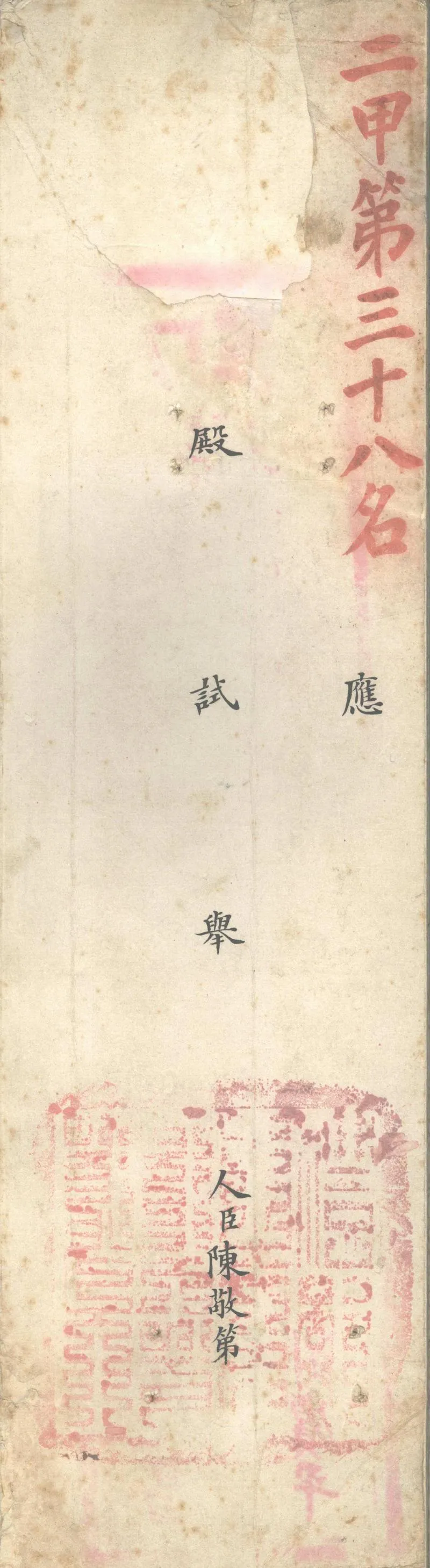 GJ2312707.陳敬第殿試策不分卷_P1.webp