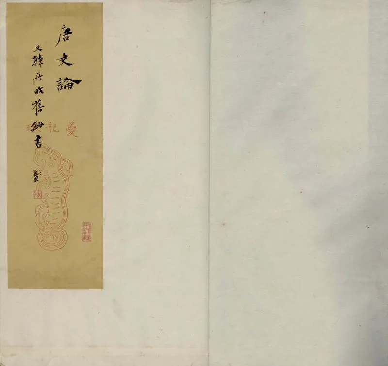 GJ2305646.唐史論斷三卷_P1.webp