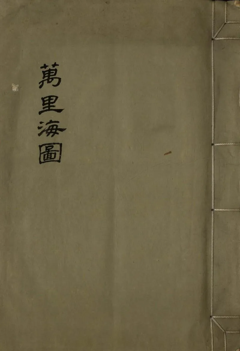 GJ2308601.萬里海圖一卷_P1.webp