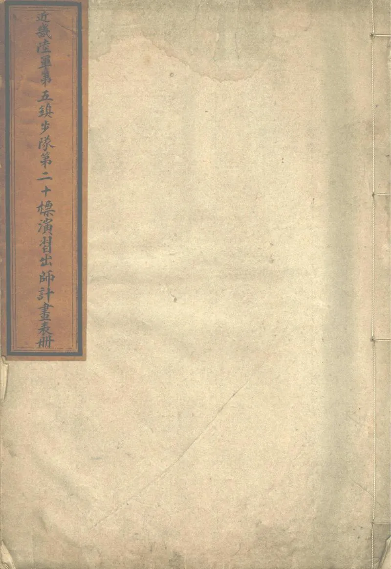 GJ2313188.近畿陸軍第五鎮步隊出師計劃表冊等十種_P1.webp