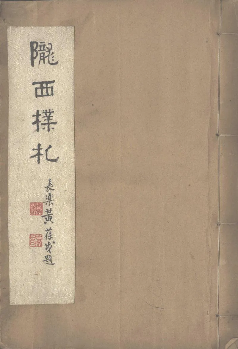 GJ2312723.隴西樸札一卷_P1.webp