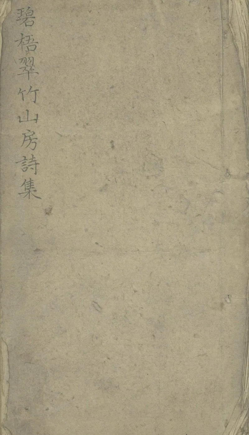 GJ2303349.碧梧翠竹山房詩集十六卷_P1.webp