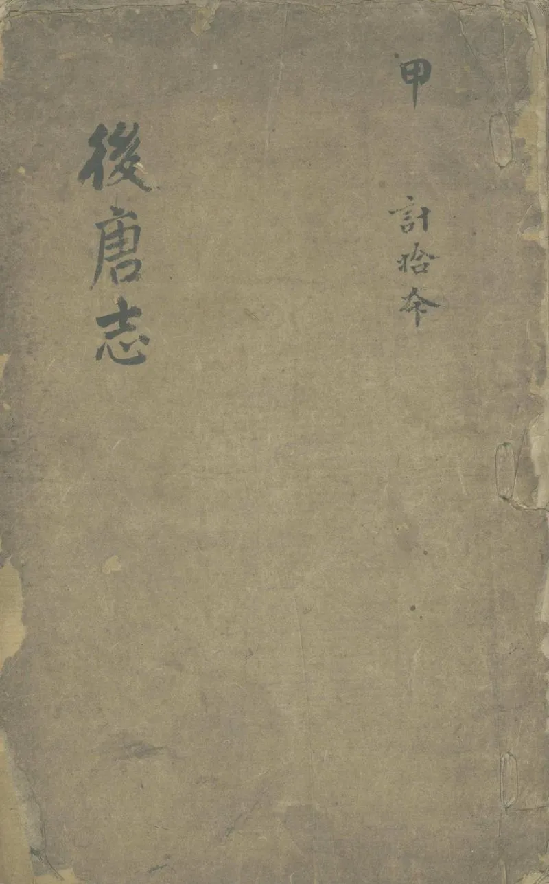 GJ2305558.後唐誌續集十卷_P1.webp