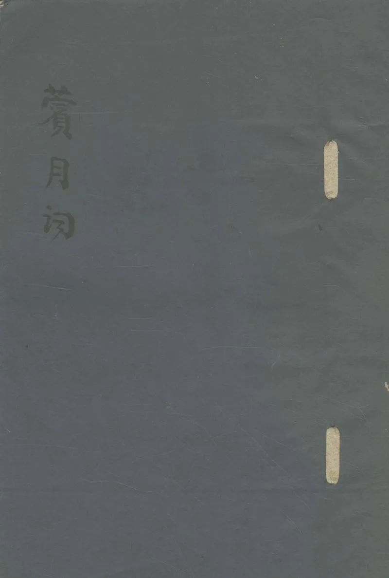 GJ2303923.薲月詞一卷_P1.webp