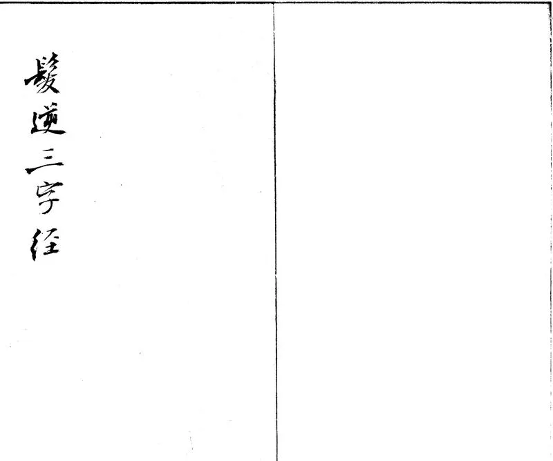 GJ2300315.三字經一卷_P1.webp