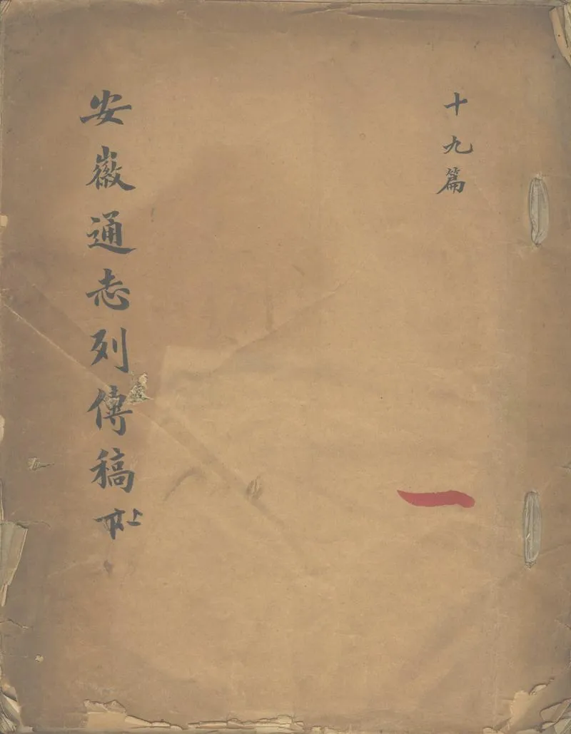GJ2302974.安徽通志列傳稿不分卷_P1.webp