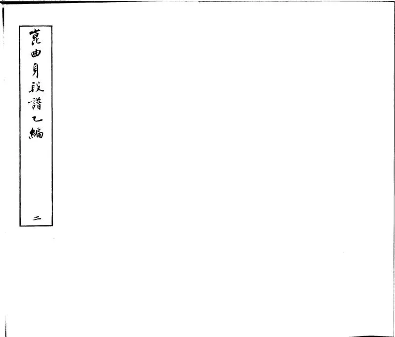 GJ2301900.崑弋身段譜乙編不分卷_P2.webp