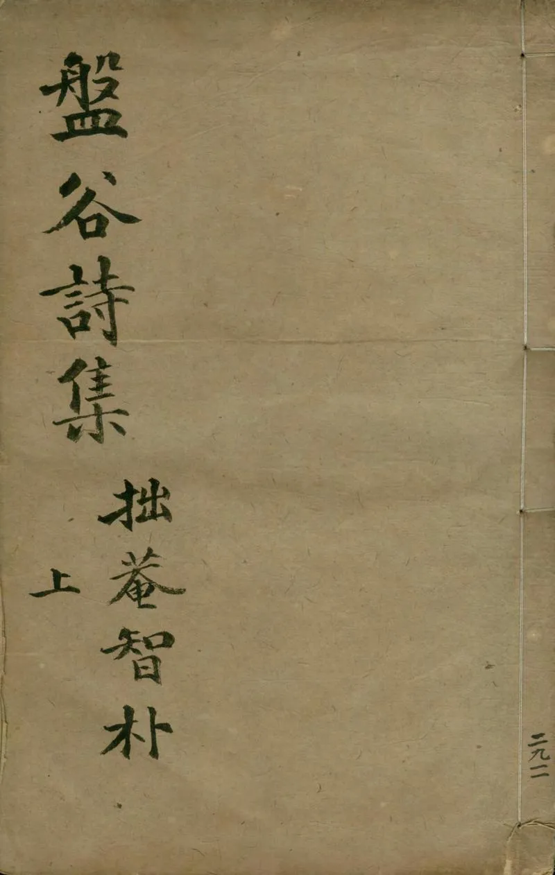 GJ2304966.盤谷詩集二卷_P1.webp