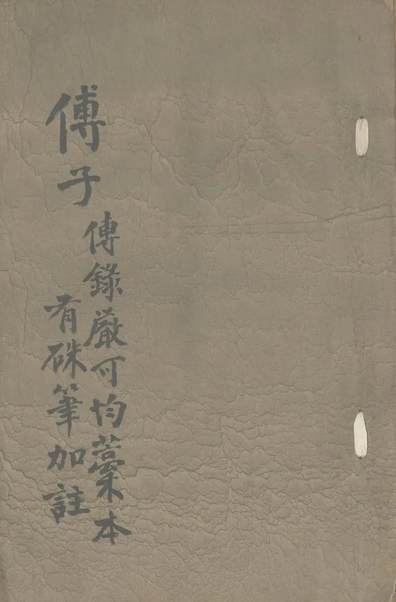 GJ2305250.傅子四卷_P1.webp