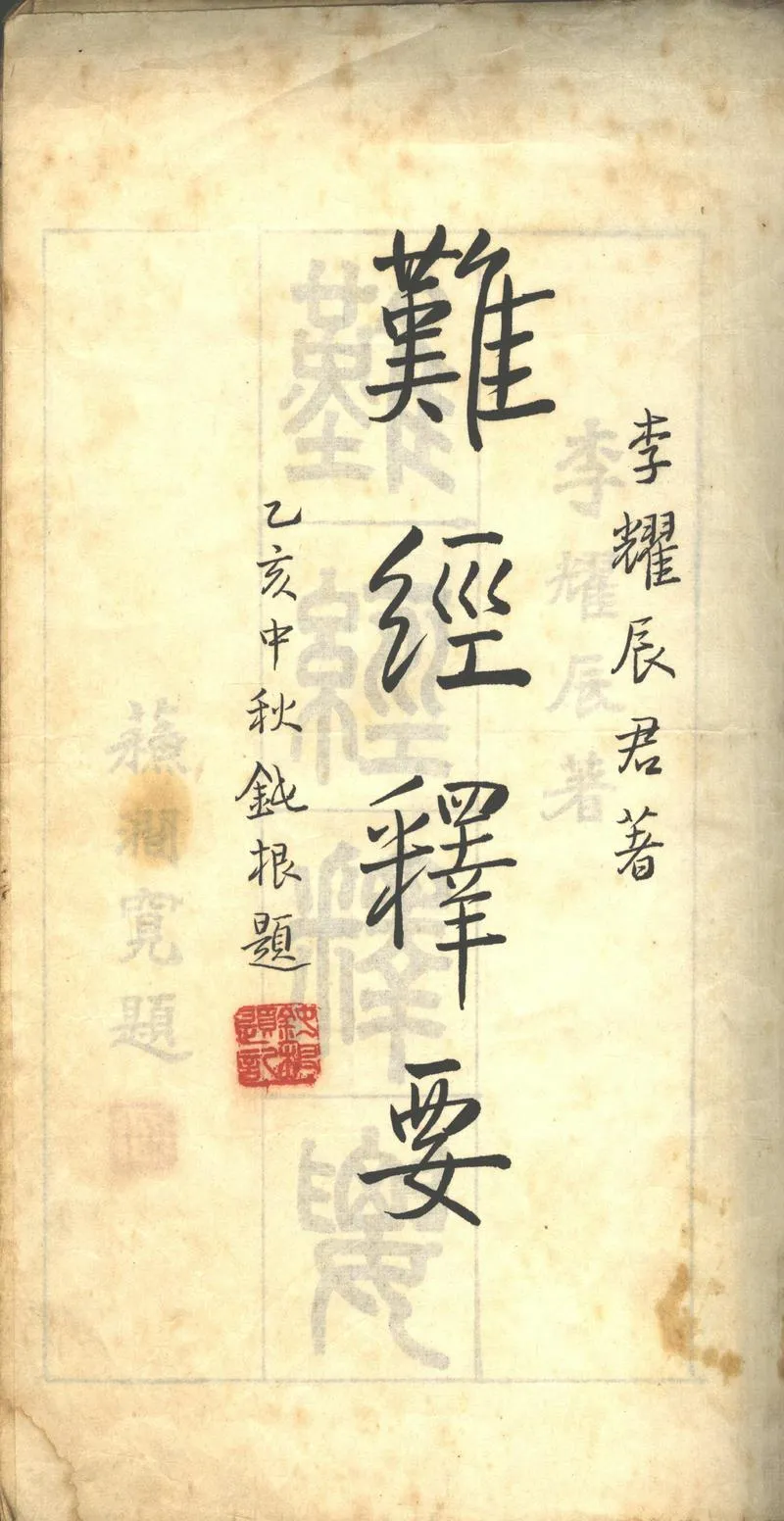 GJ2302339.難經釋要一卷_P2.webp