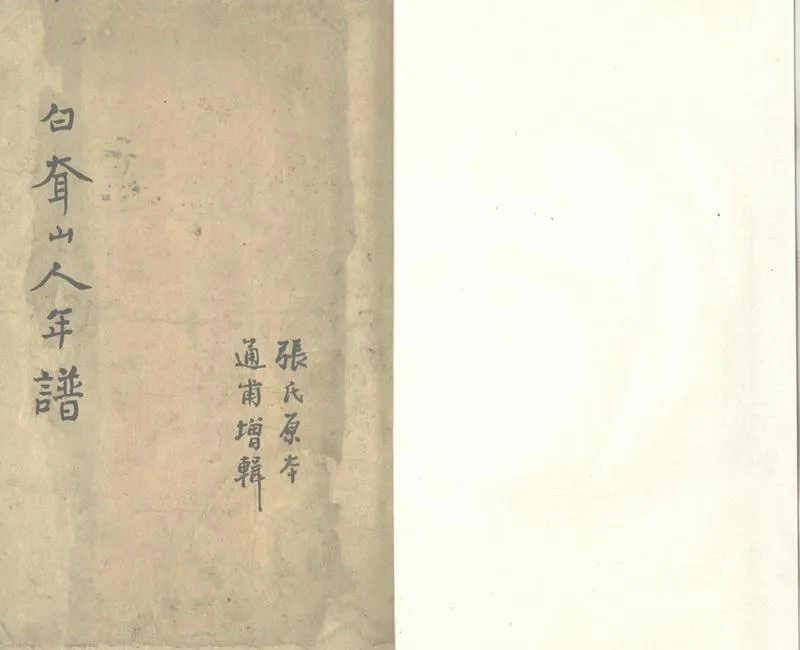 GJ2302314.白耷山人年譜一卷_P2.webp