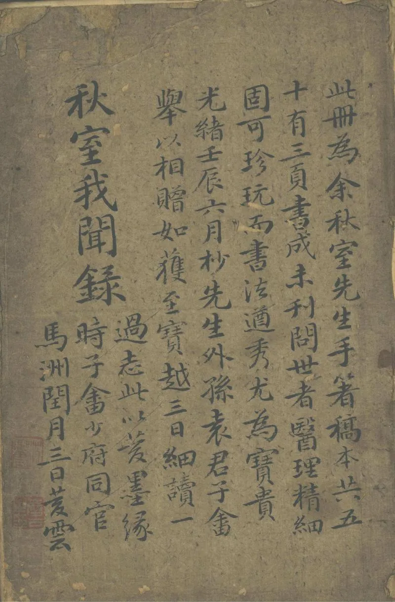 GJ2302346.秋室我聞録一卷_P1.webp