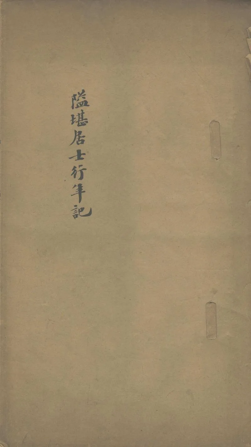 GJ2302807.隘堪居士行年記一卷_P1.webp