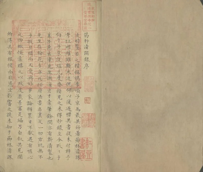 GJ2304123.筠軒清閟錄三卷_P2.webp