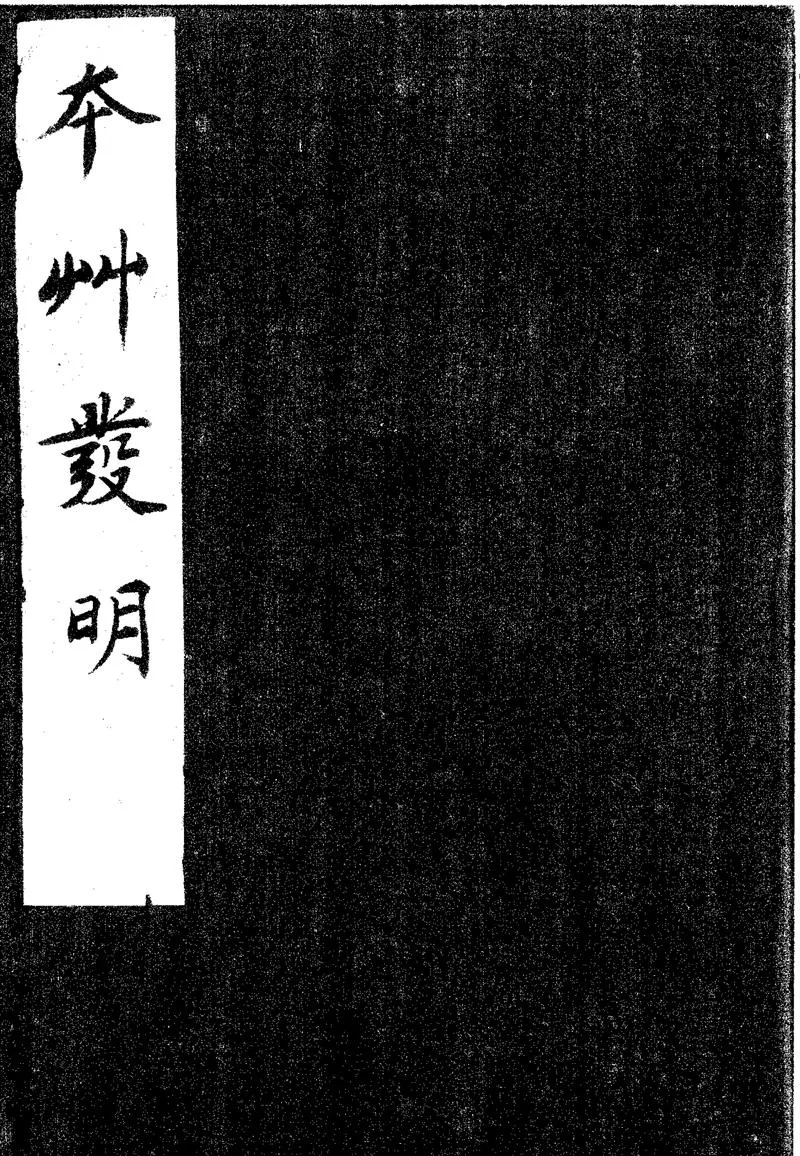 GJ2300657.本草發明六卷_P1.webp