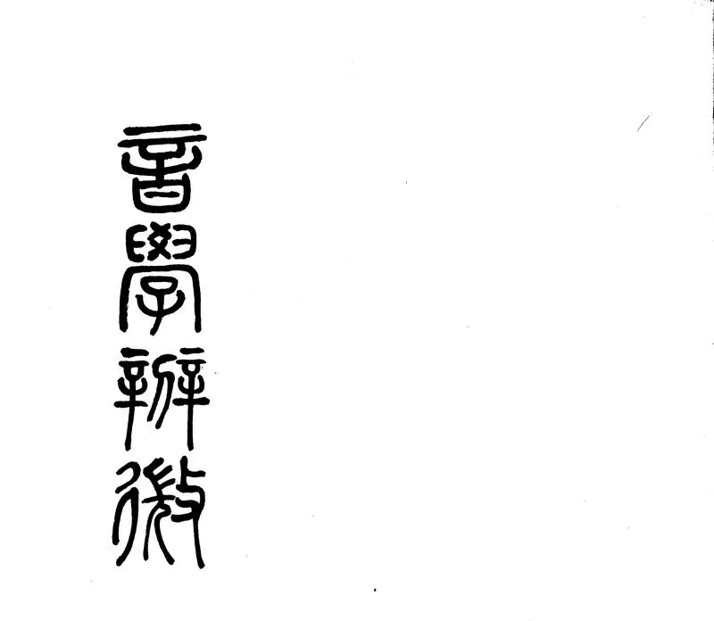 GJ2303868.音學辨微一卷_P1.webp