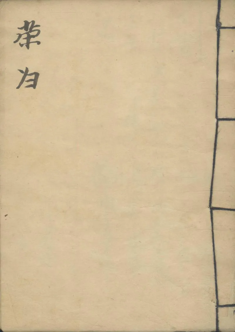 GJ2309366.榮歸不分卷_P3.webp