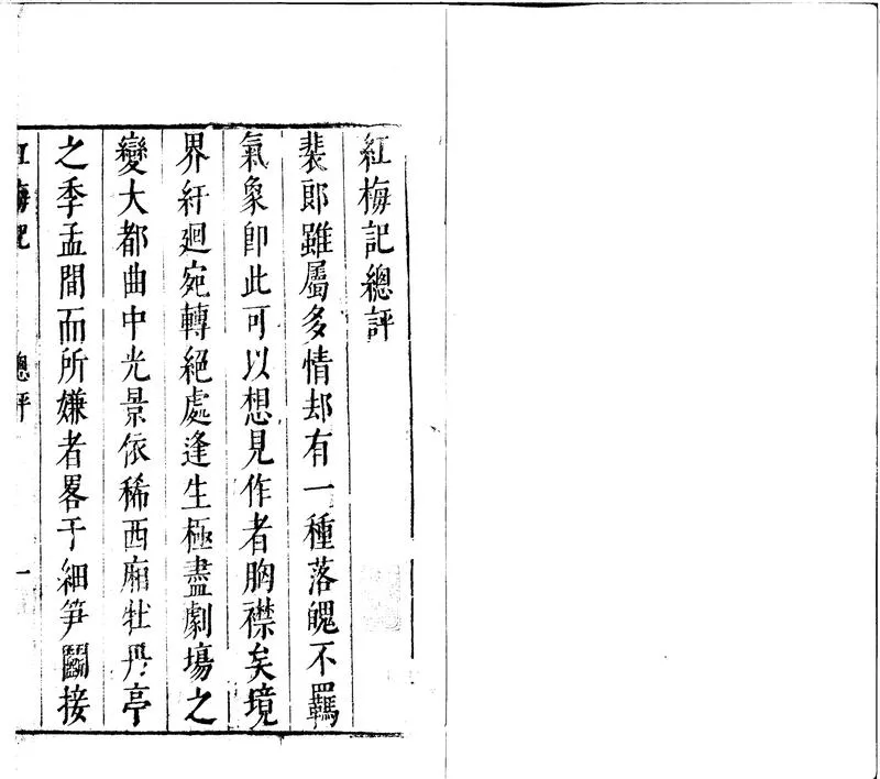 GJ2302010.玉茗堂批評紅梅記二卷_P1.webp