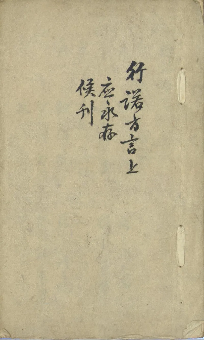 GJ2301583.行諾方言二卷補一卷_P2.webp