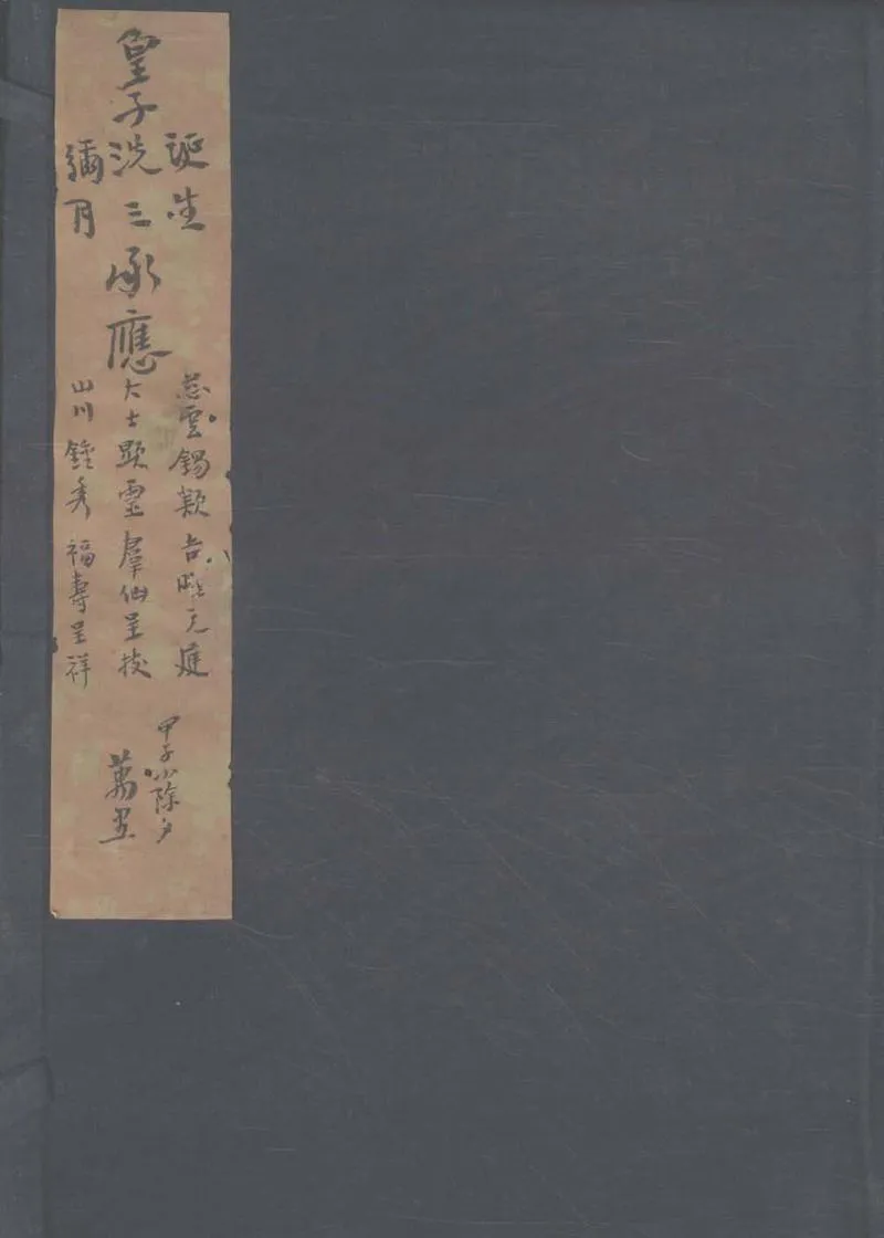 GJ2305530.皇子誕生洗三彌月承應雜劇三卷_P1.webp