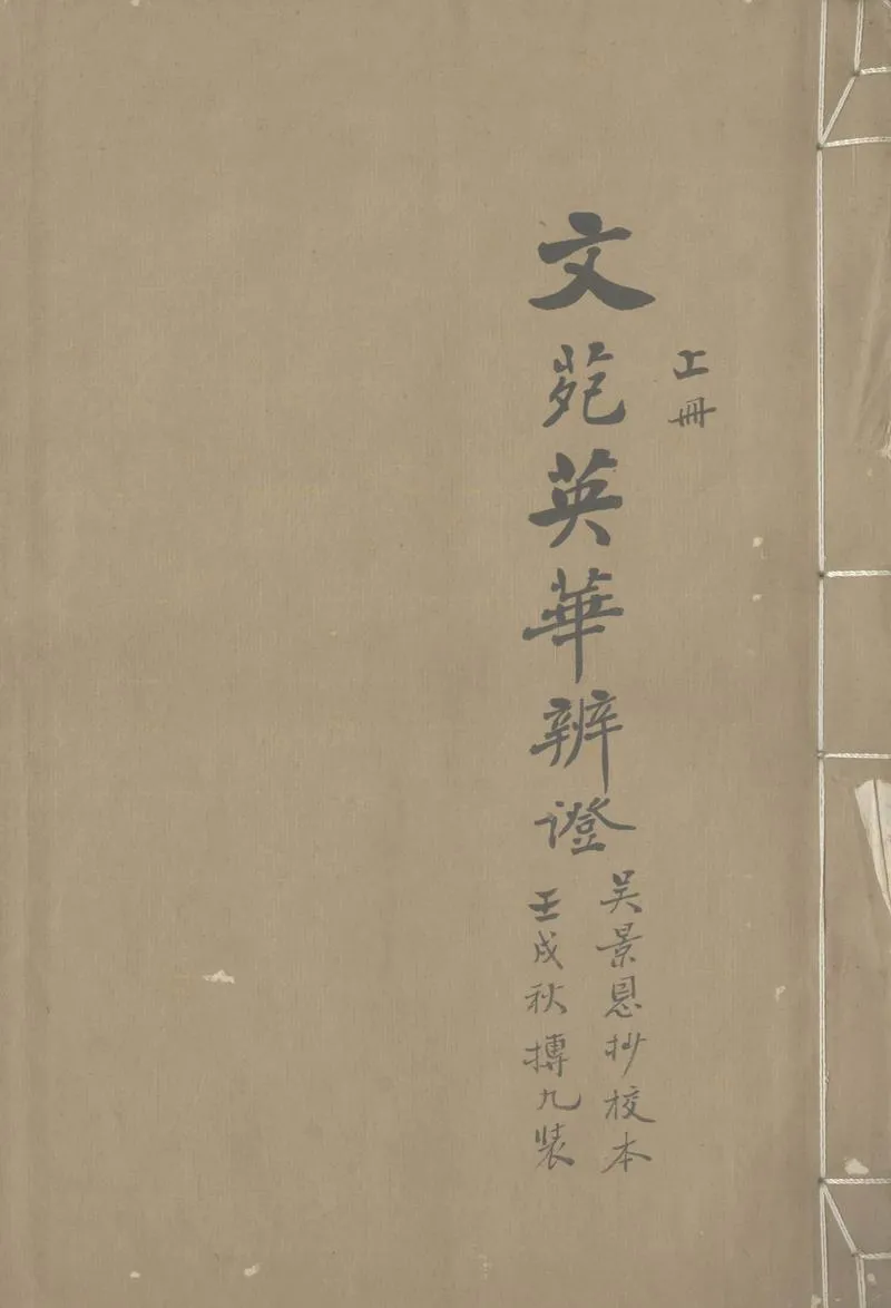 GJ2305466.文苑英華辨證十卷_P1.webp