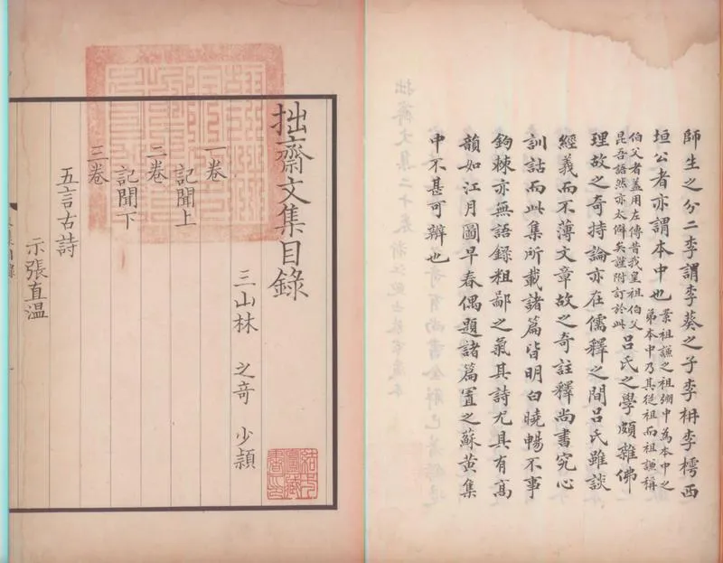 GJ2300165.拙齋文集二十卷拾遺一卷_P2.webp