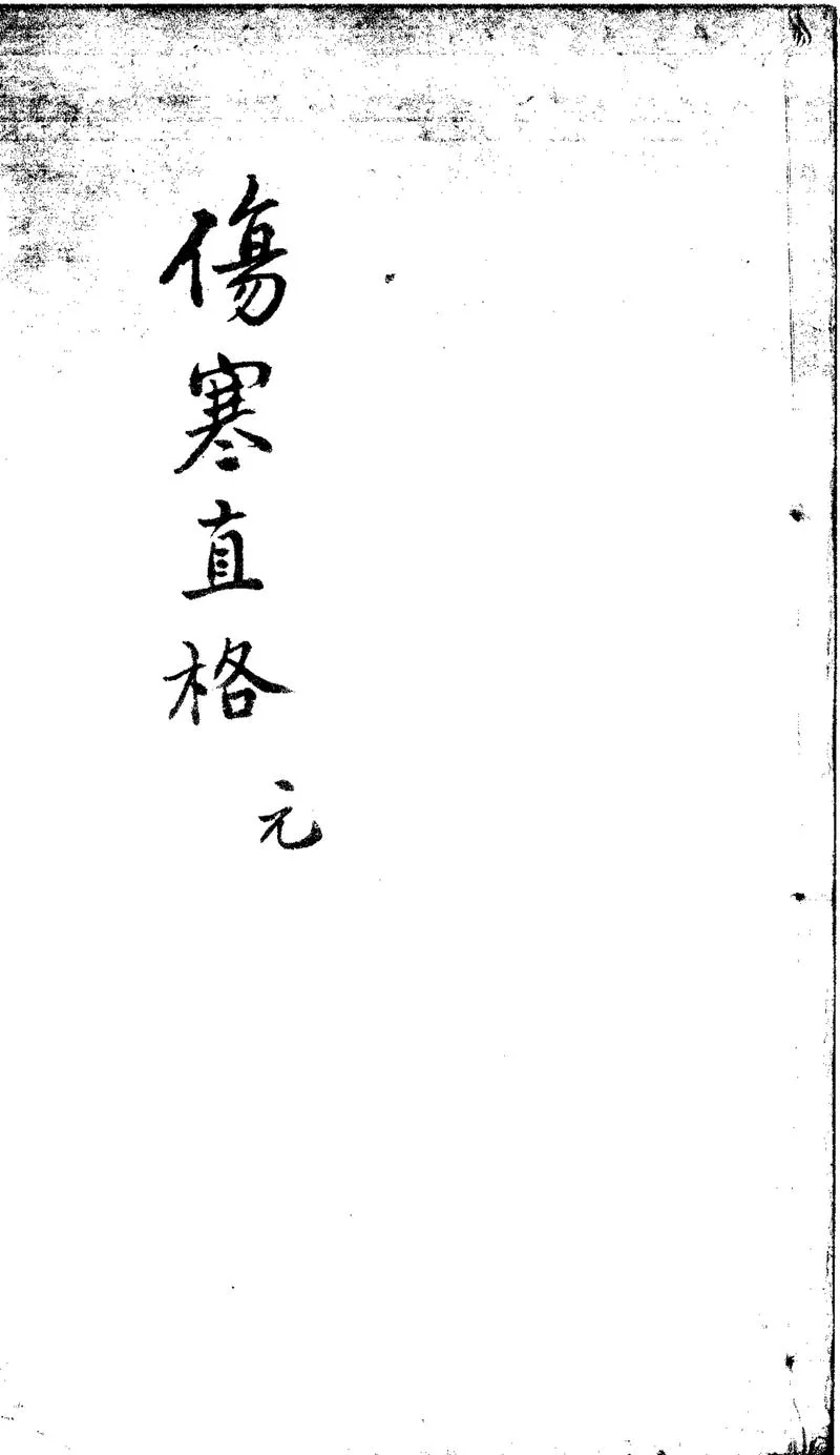 GJ2310646.新刊河間劉守真傷寒直格論方三卷一卷一卷一卷一卷_P1.webp