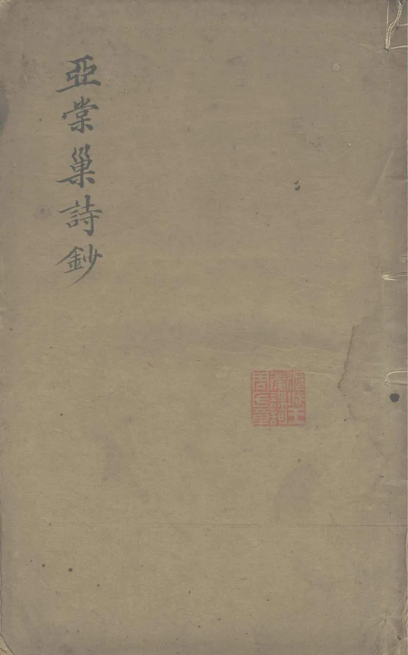 GJ2302501.亞棠巢詩鈔一卷_P1.webp