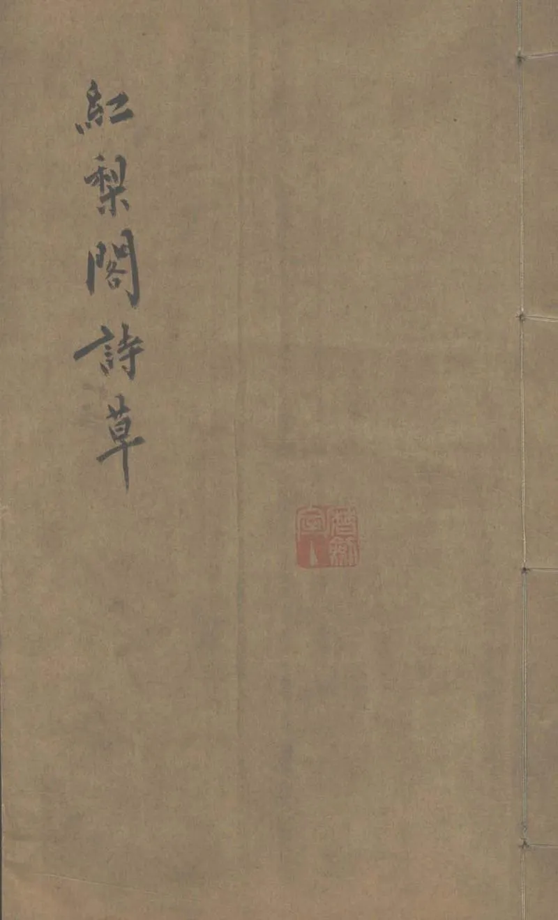 GJ2303551.紅梨閣詩草一卷_P1.webp
