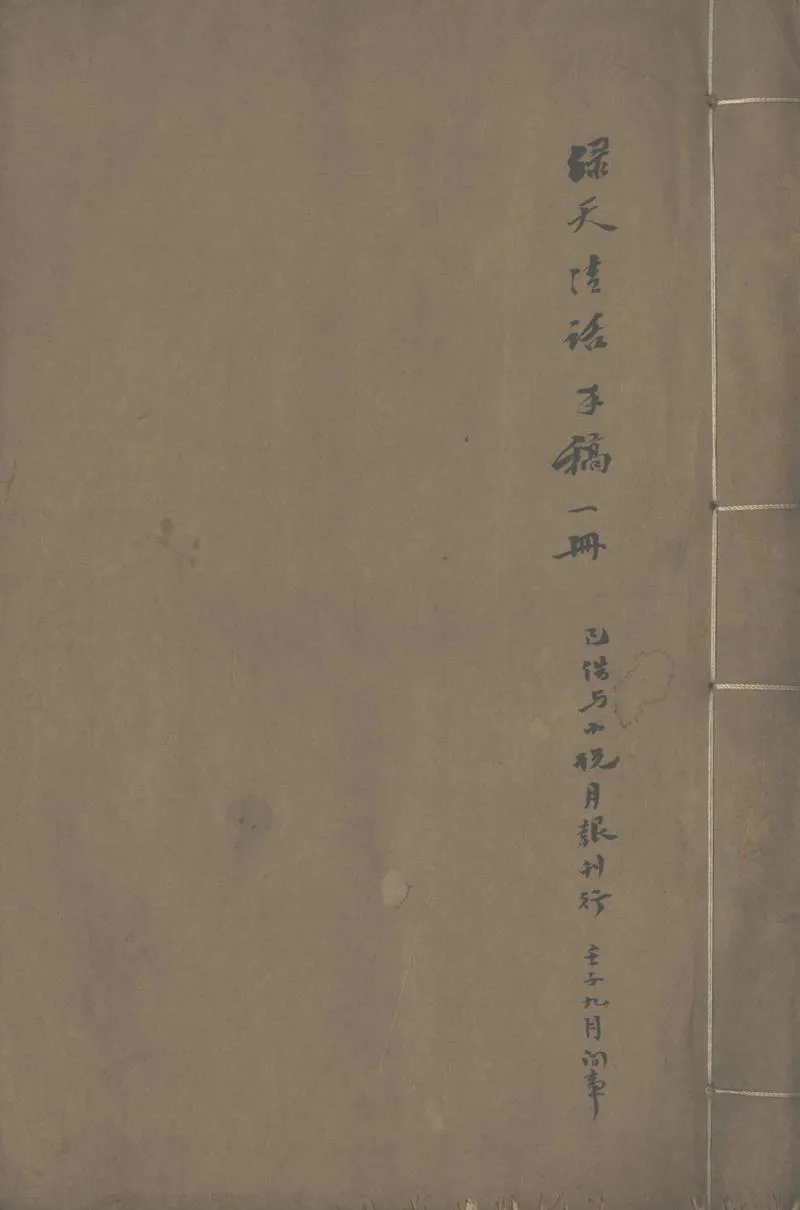 GJ2302598.綠天清話不分卷_P1.webp