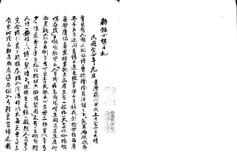 GJ2302373.耕餘小憇日札不分卷_P1.webp