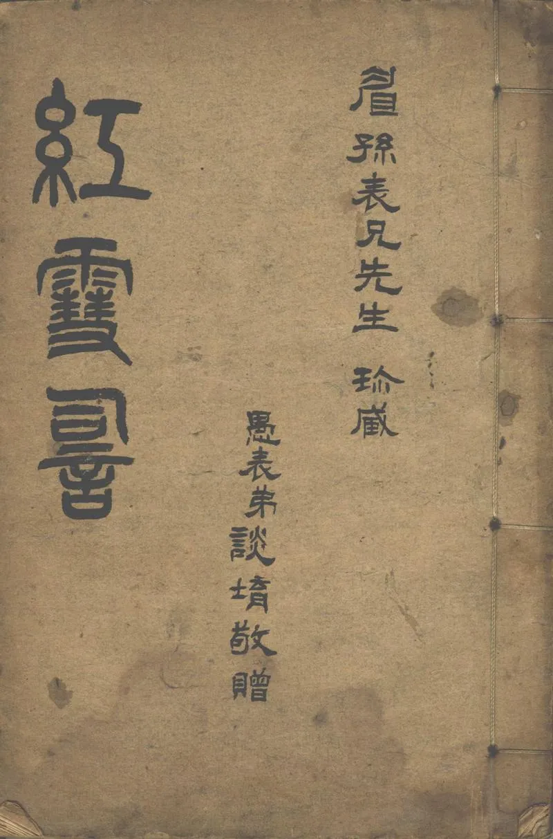 GJ2302610.紅雪詞一卷_P1.webp