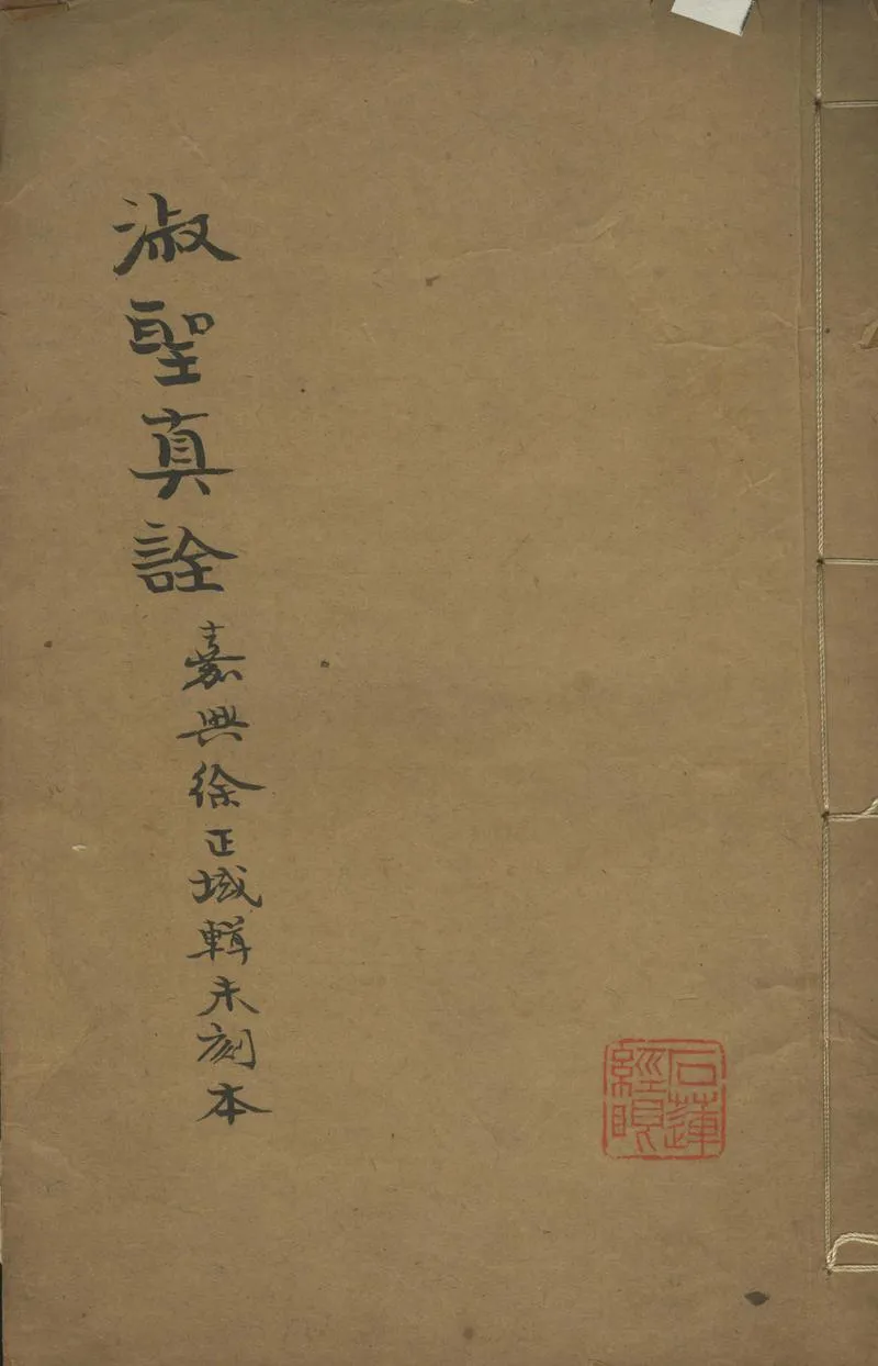 GJ2302126.淑聖真詮一卷_P1.webp