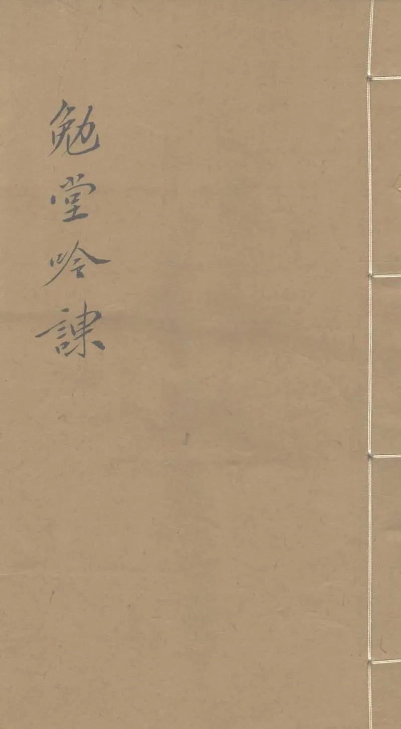 GJ2303334.勉堂吟課一卷_P1.webp