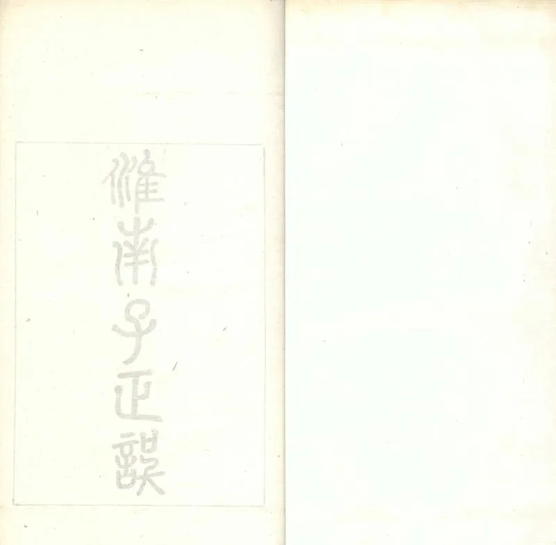 GJ2303820.淮南子正誤十二卷_P1.webp