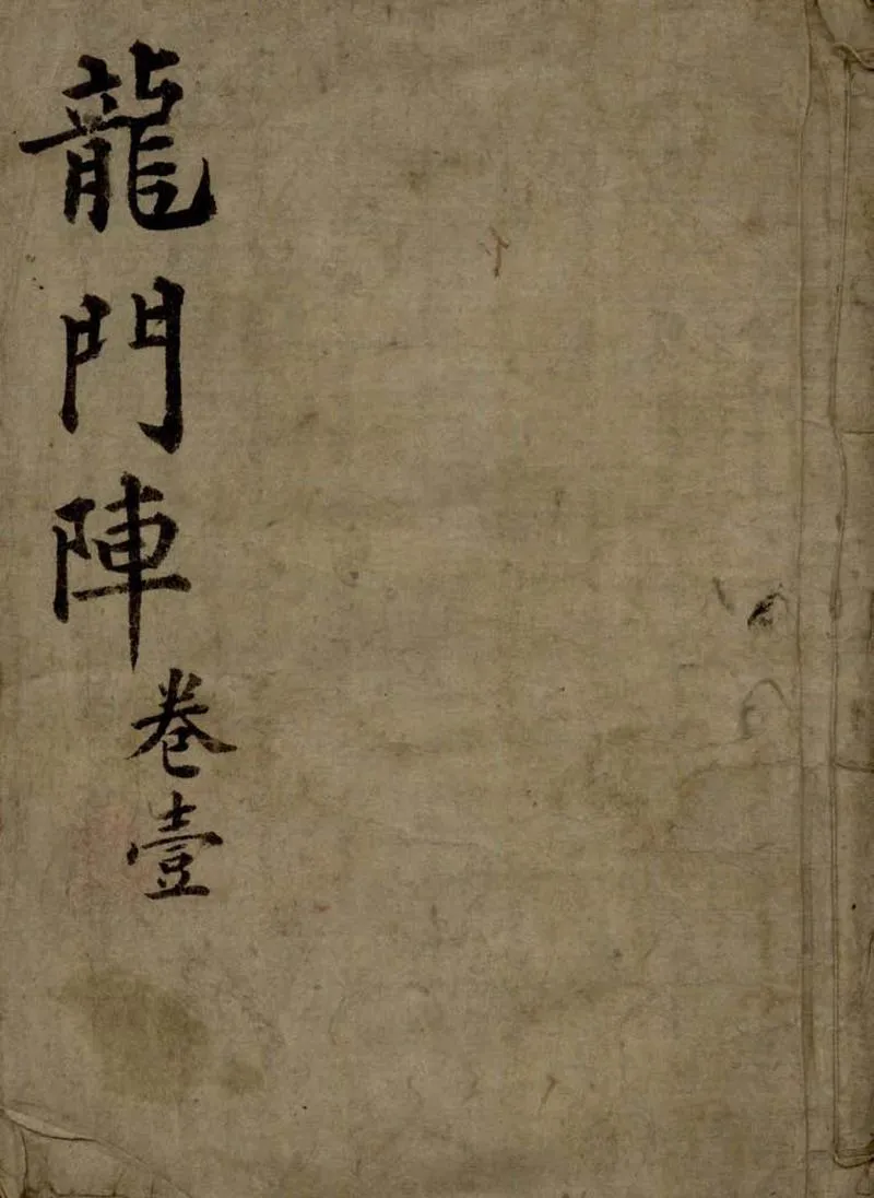 GJ2309370.龍門陣六卷_P1.webp