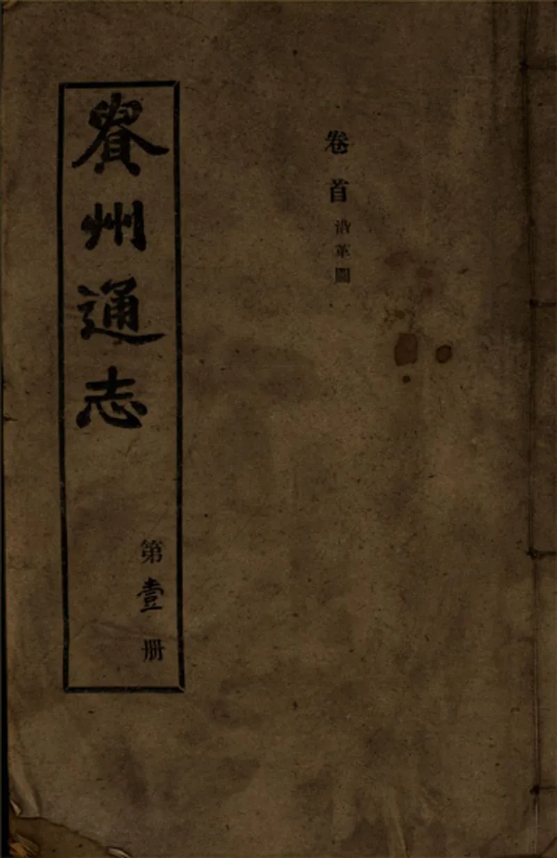 GJ2309395.貴州通志一百七十一卷首一卷_P1.webp