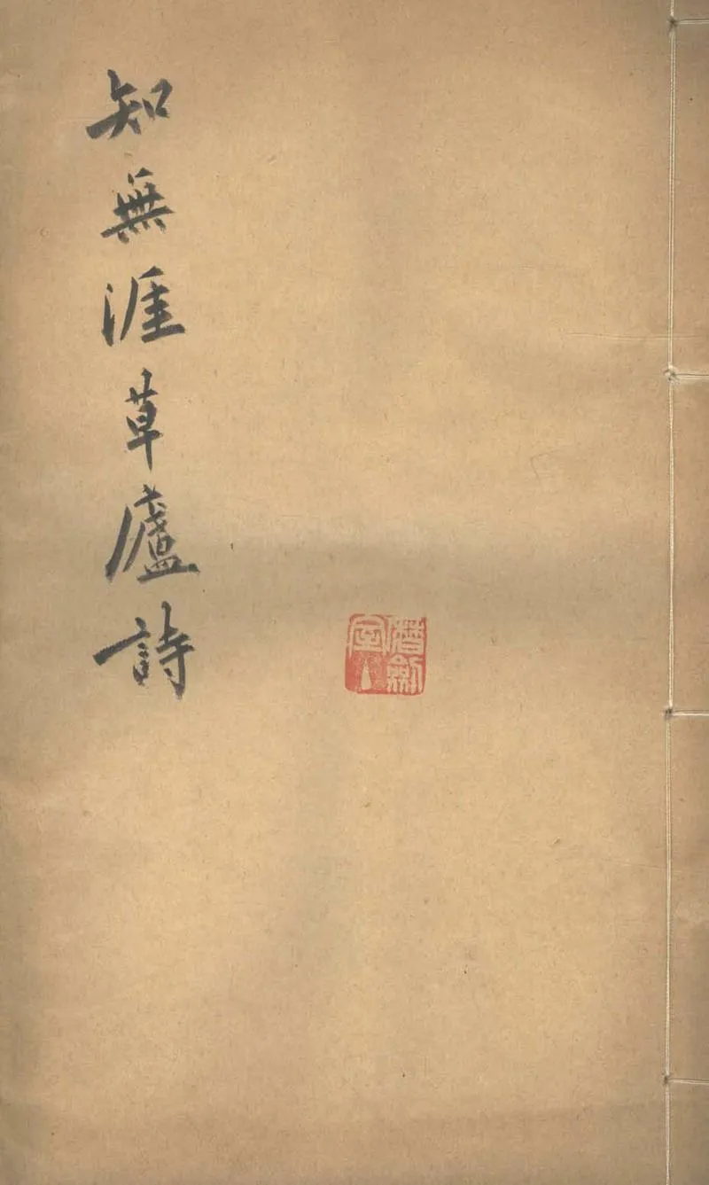 GJ2303400.知無涯草廬詩二卷_P1.webp