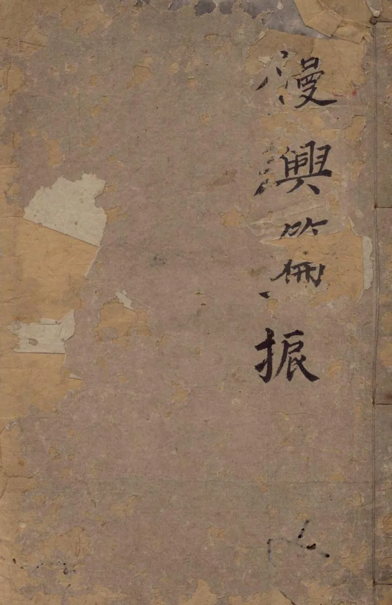 GJ2305069.漫興篇一卷_P1.webp