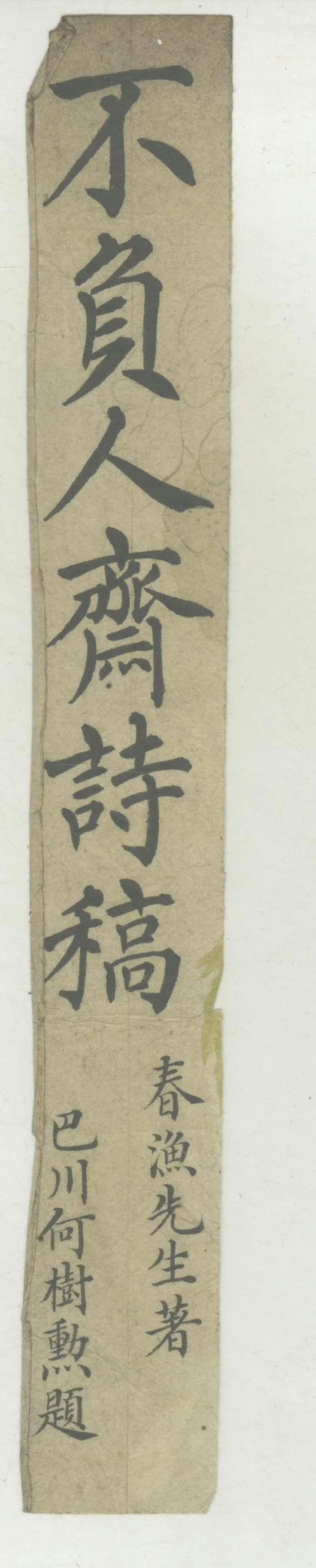 GJ2302965.不負人齋詩稿八卷_P2.webp