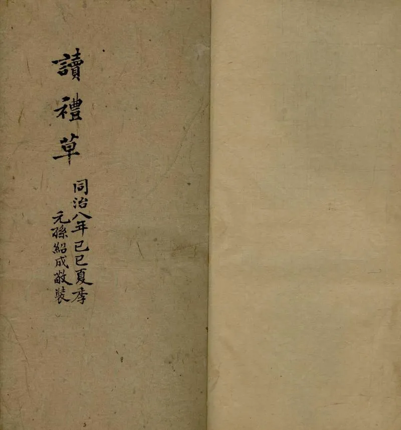 GJ2306807.讀禮草一卷 後草一卷_P1.webp