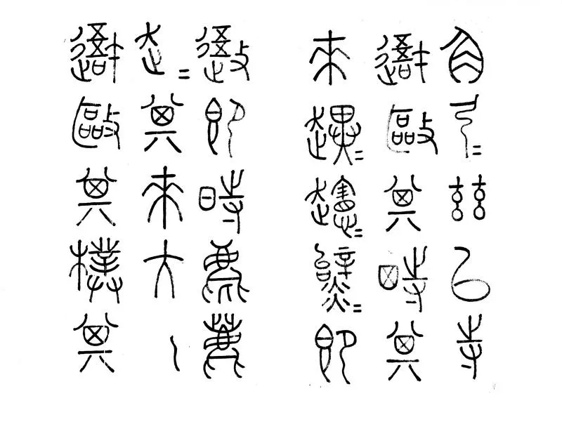 GJ2305683.王虛舟岐陽石鼓臨本不分卷_P2.webp