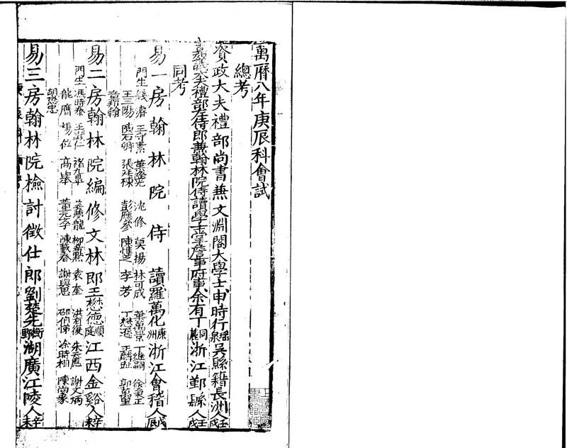 GJ2300155.萬曆八年庚辰科進士履歷便覽一卷_P2.webp