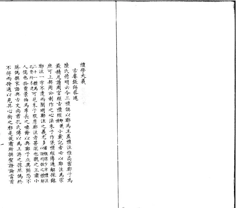 GJ2301705.禮學大義一卷_P1.webp