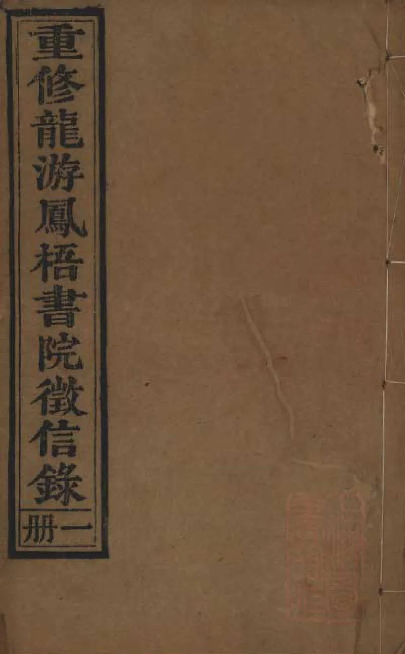 GJ2309129.重修龍游鳳梧書院徵信録不分卷_P1.webp