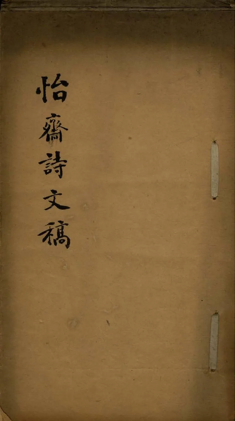 GJ2308607.怡齋詩文賸稿一卷_P1.webp