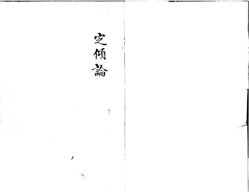 GJ2300487.定傾論一卷_P1.webp