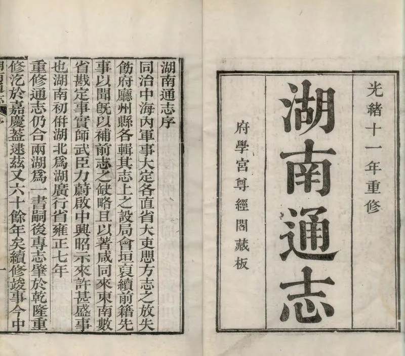 GJ2309388.湖南通志二百八十八卷首八卷末十八卷_P3.webp