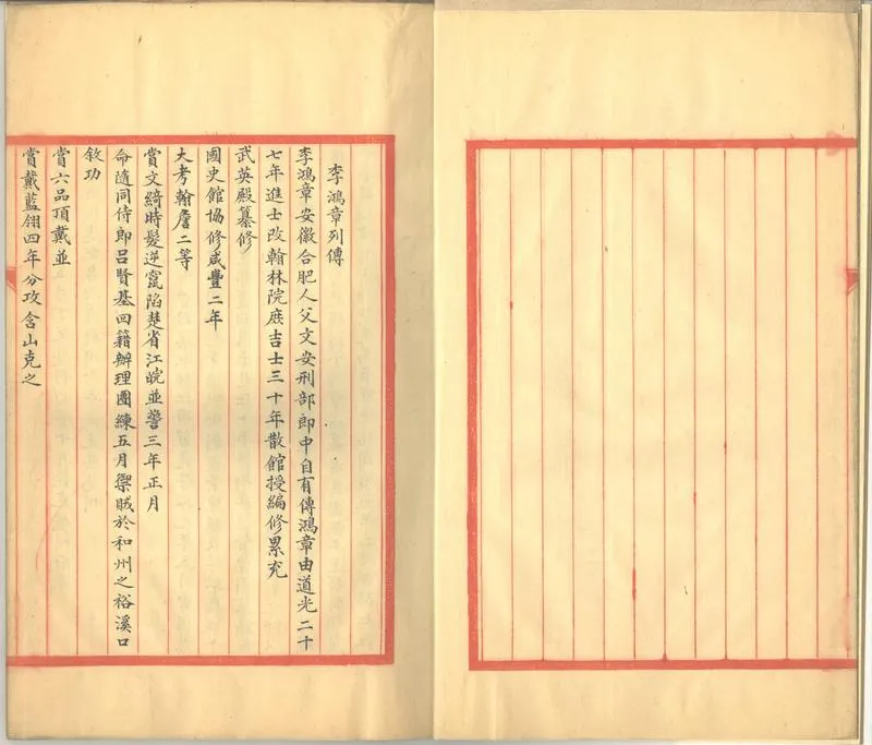 GJ2302856.李鴻章列傳一卷_P2.webp